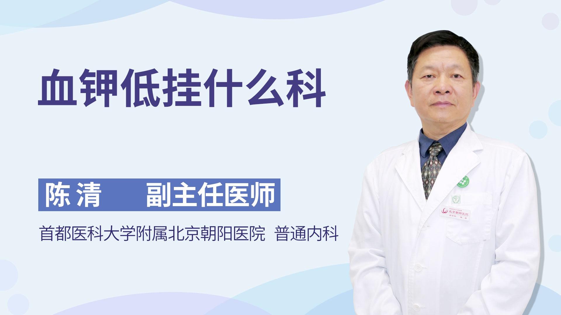 血钾低挂什么科