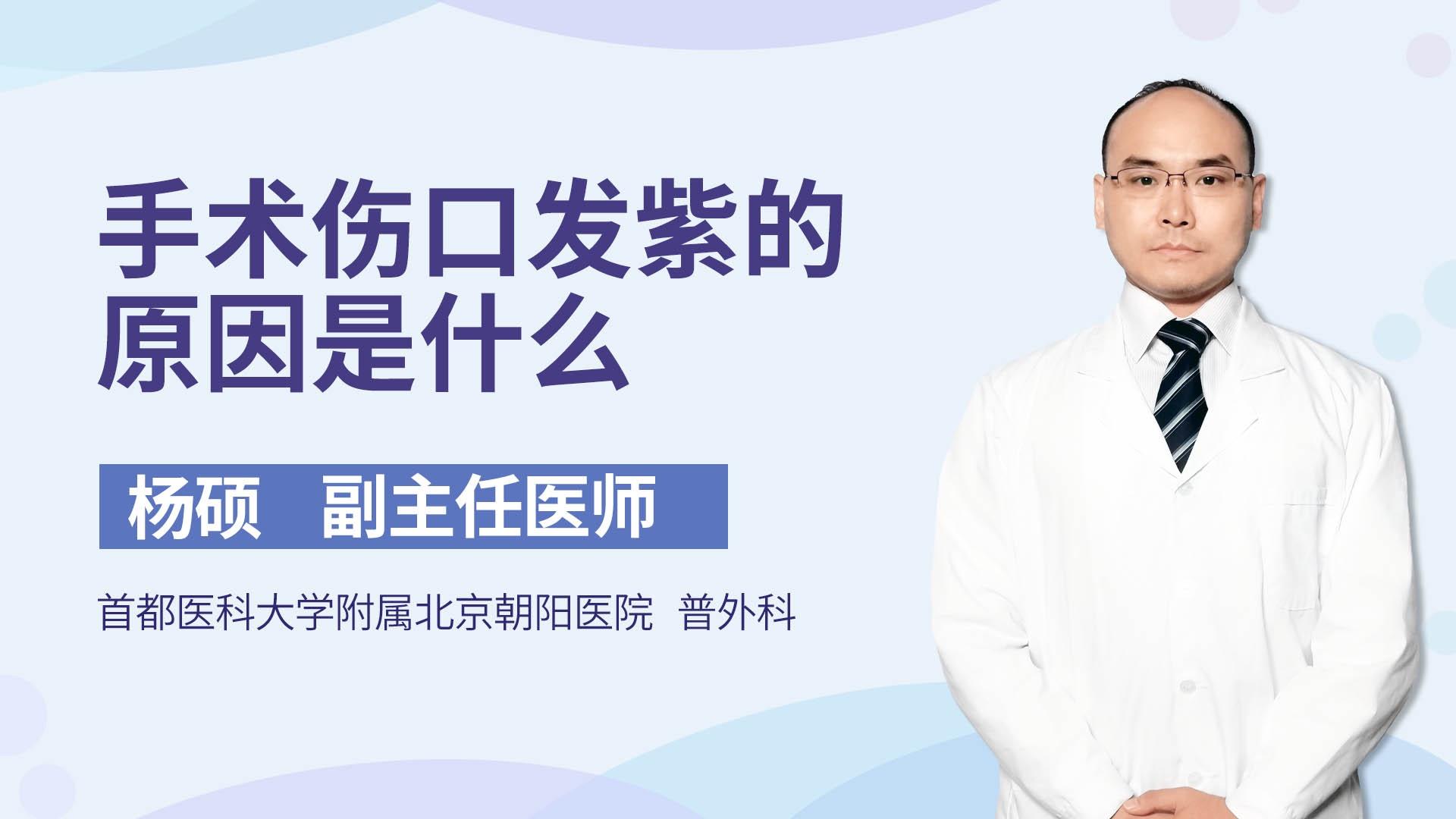 手术伤口发紫的原因是什么