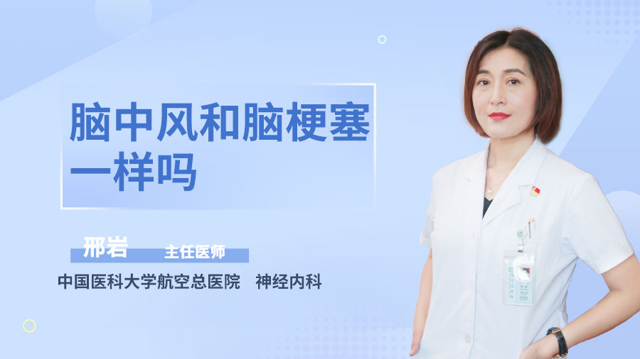 脑中风和脑梗塞一样吗