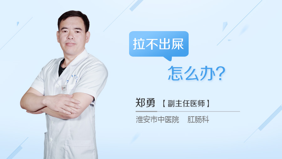 拉不出屎怎么办