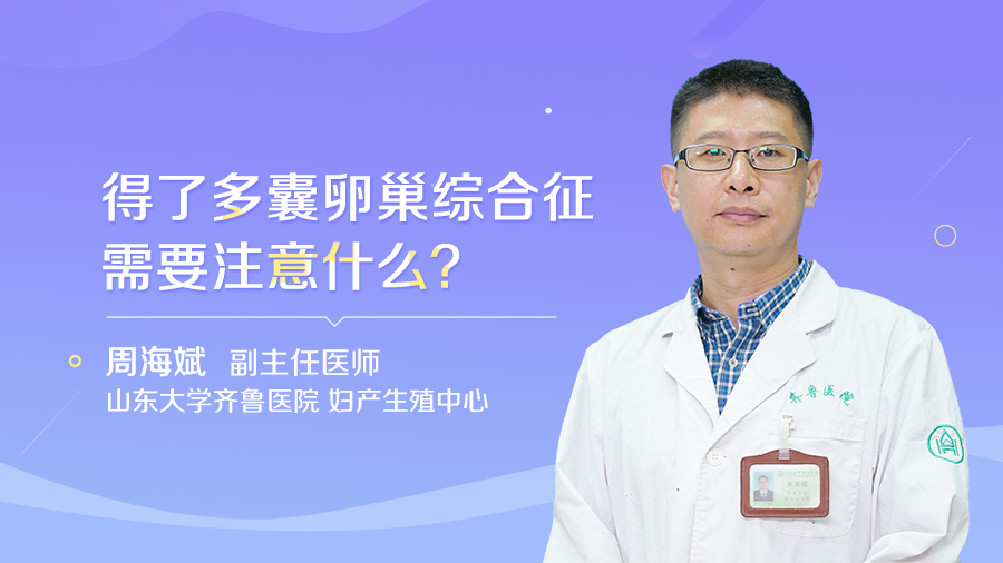 得了多囊卵巢综合征需要注意什么