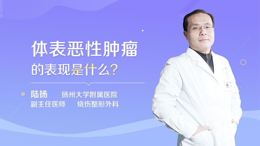 体表恶性肿瘤的表现是什么