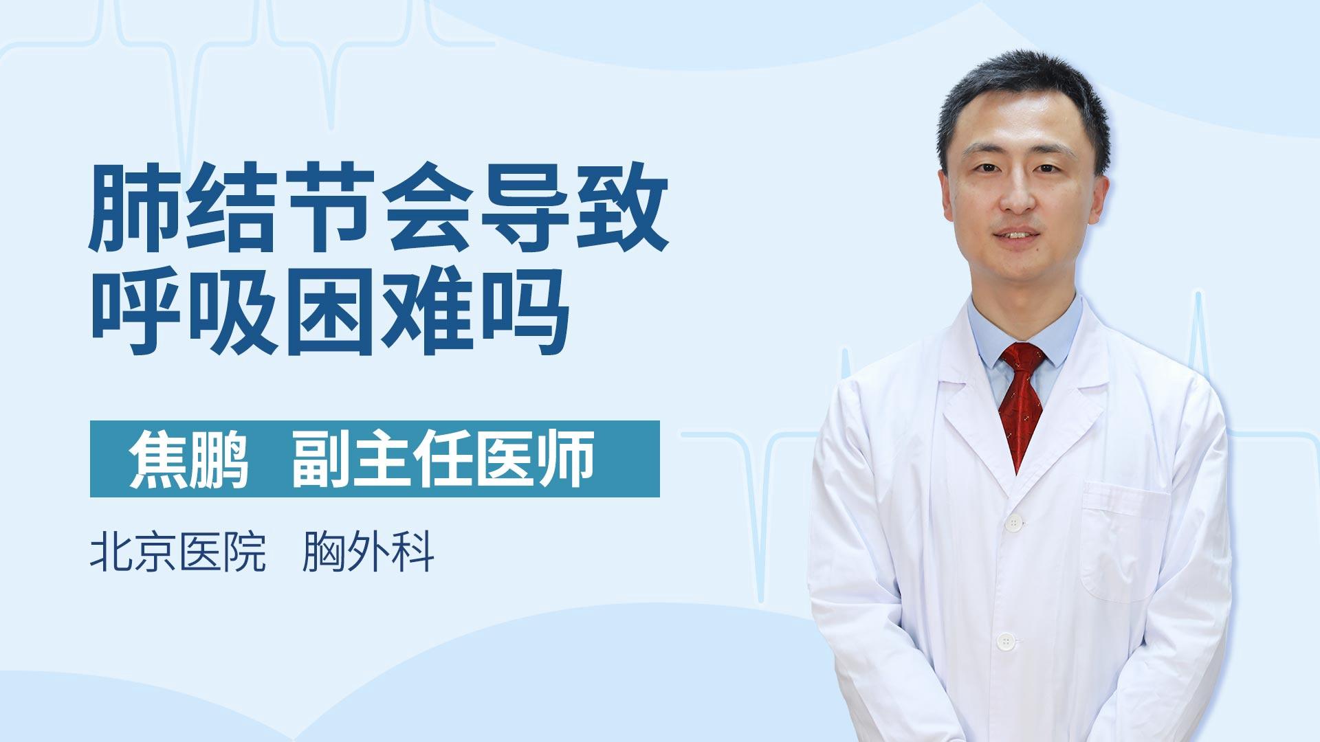 肺结节会导致呼吸困难吗