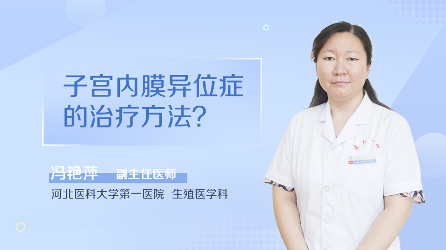 子宫内膜异位症的治疗方法