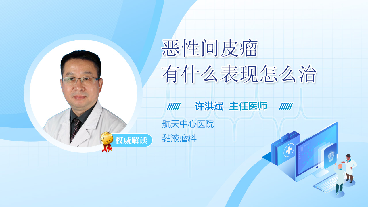 恶性间皮瘤有什么表现怎么治