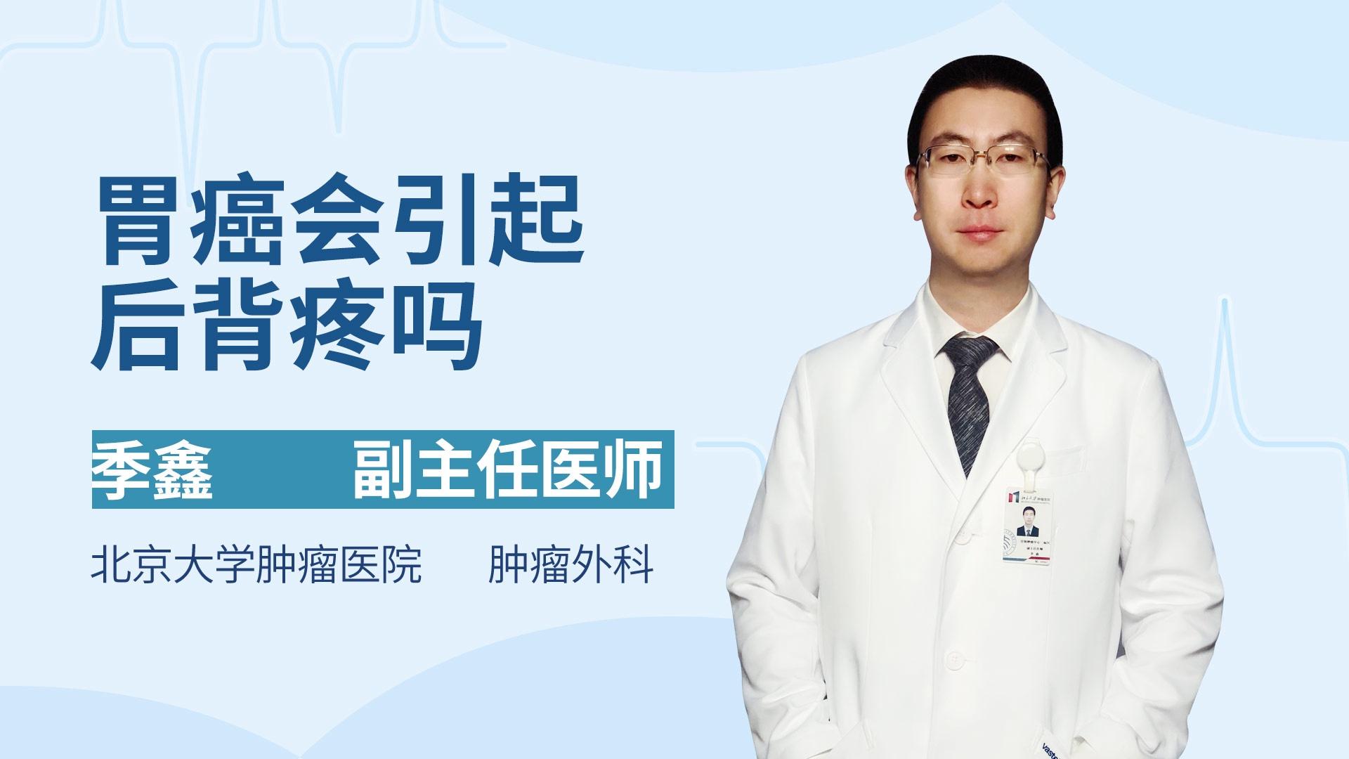 胃癌会引起后背疼吗