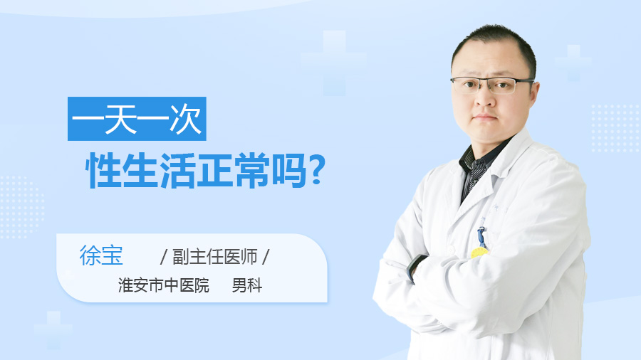 一天一次性生活正常吗