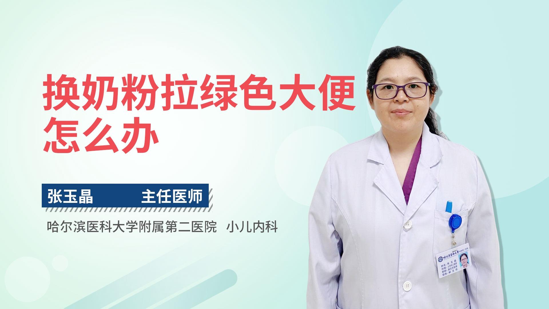 换奶粉拉绿色大便怎么办