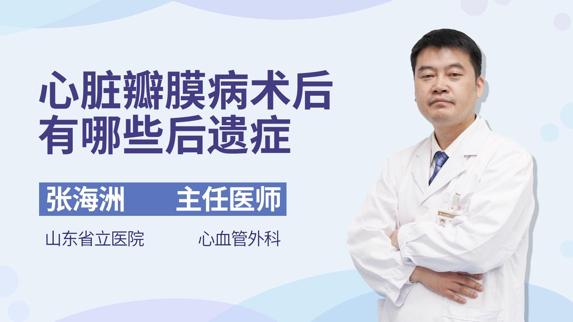 心脏瓣膜病术后有哪些后遗症