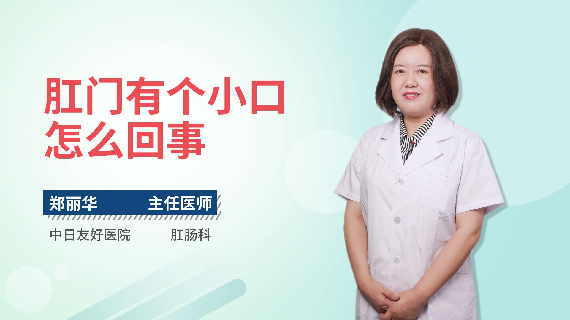 肛门有个小口怎么回事