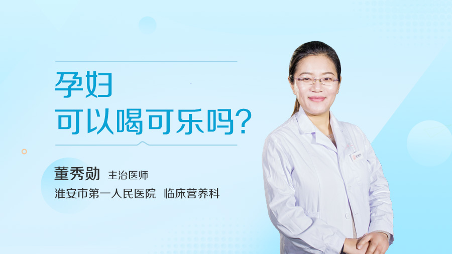 孕妇可以喝可乐吗