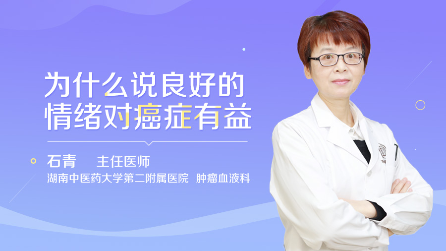 为什么说良好的情绪对癌症有益