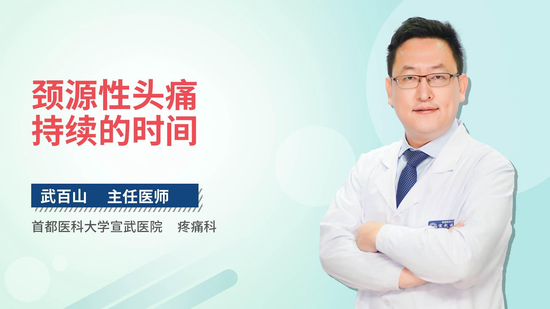 颈源性头痛持续的时间