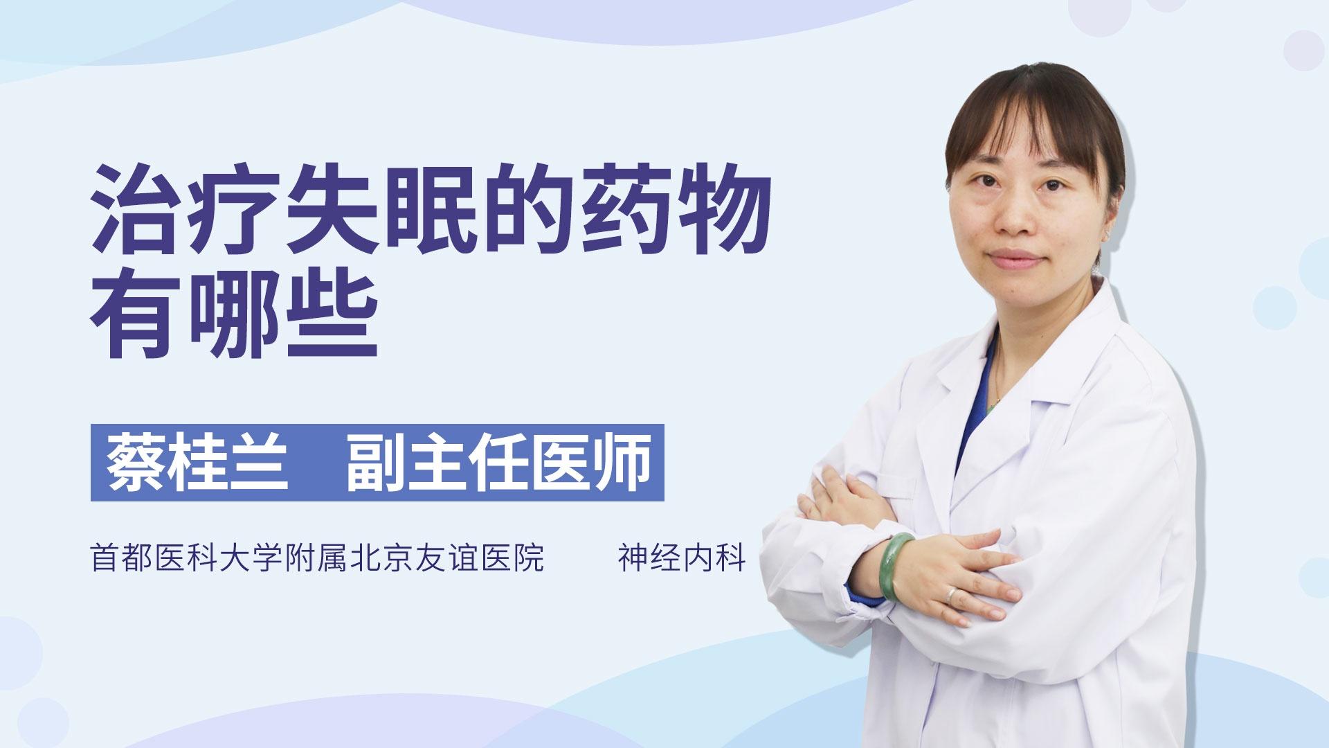 治疗失眠的药物有哪些