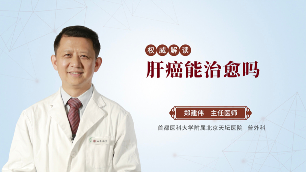 肝癌能治愈吗