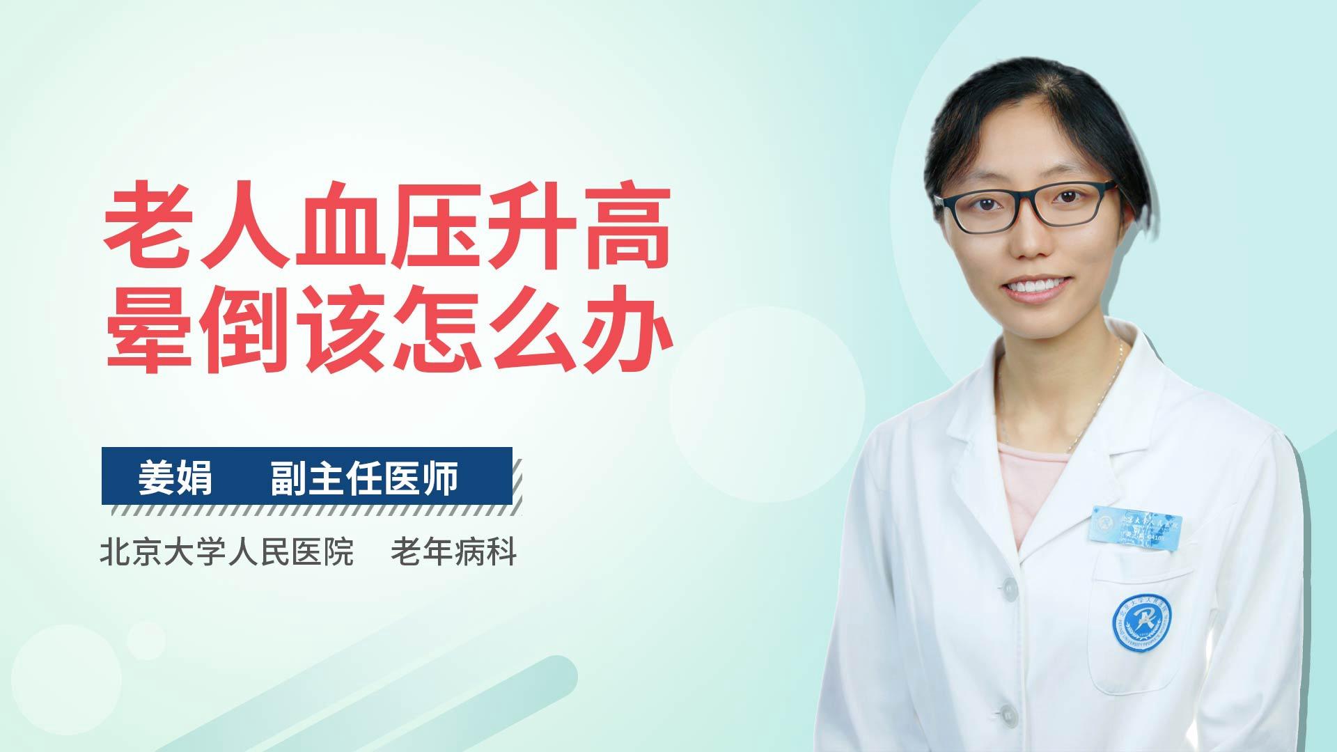 老人血压升高晕倒该怎么办