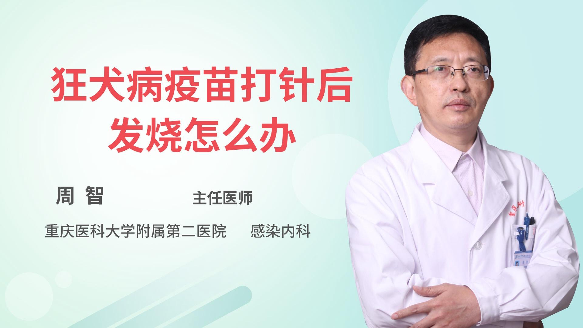 狂犬病疫苗打针后发烧怎么办