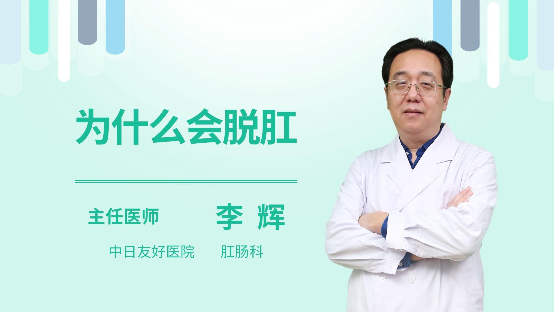 为什么会脱肛