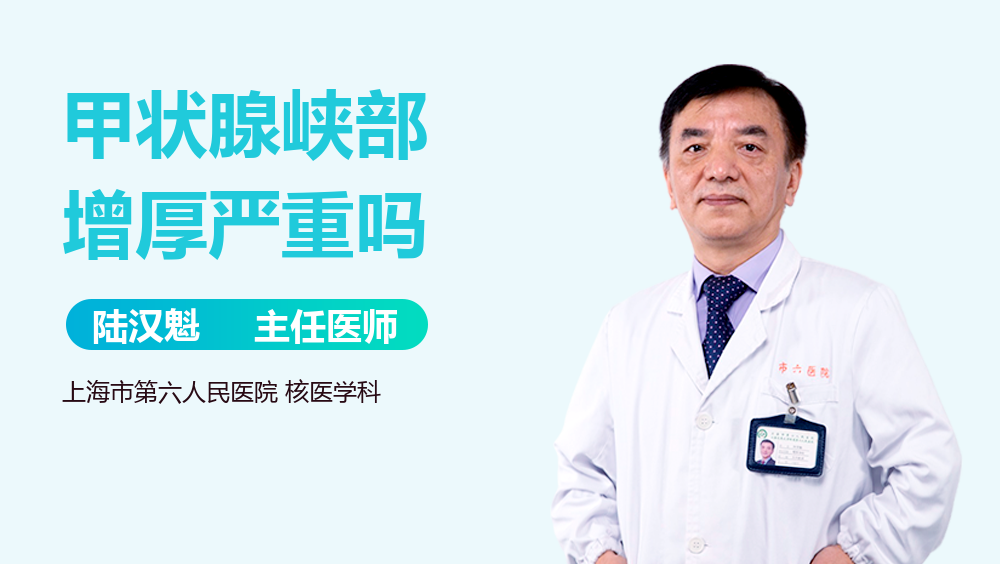 甲状腺峡部增厚严重吗