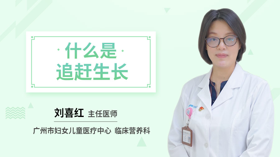 什么是追赶生长