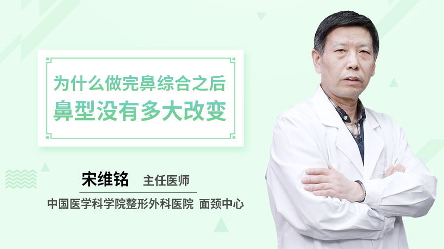 为什么做完鼻综合之后鼻型没有多大改变？