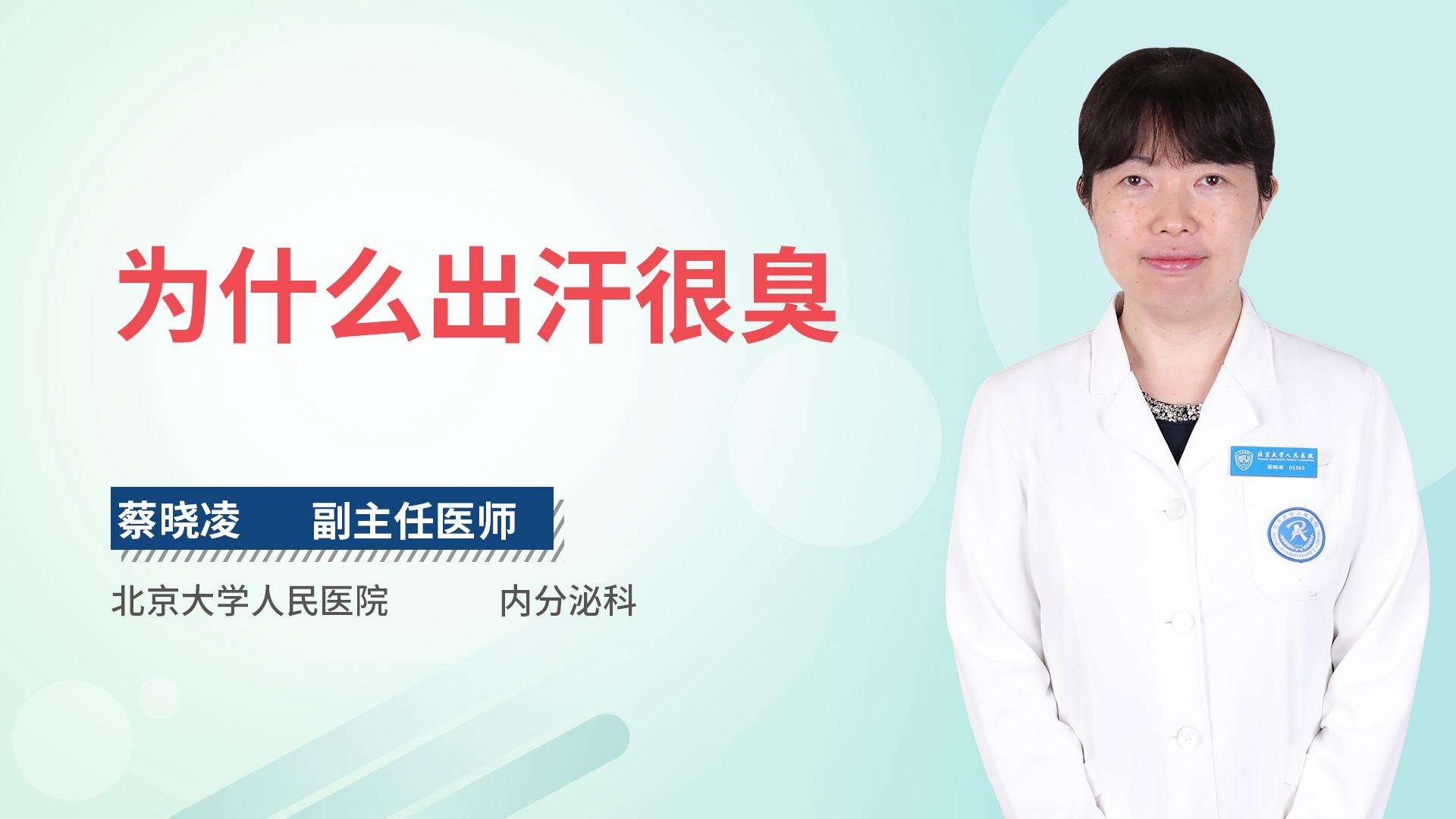 为什么出汗很臭