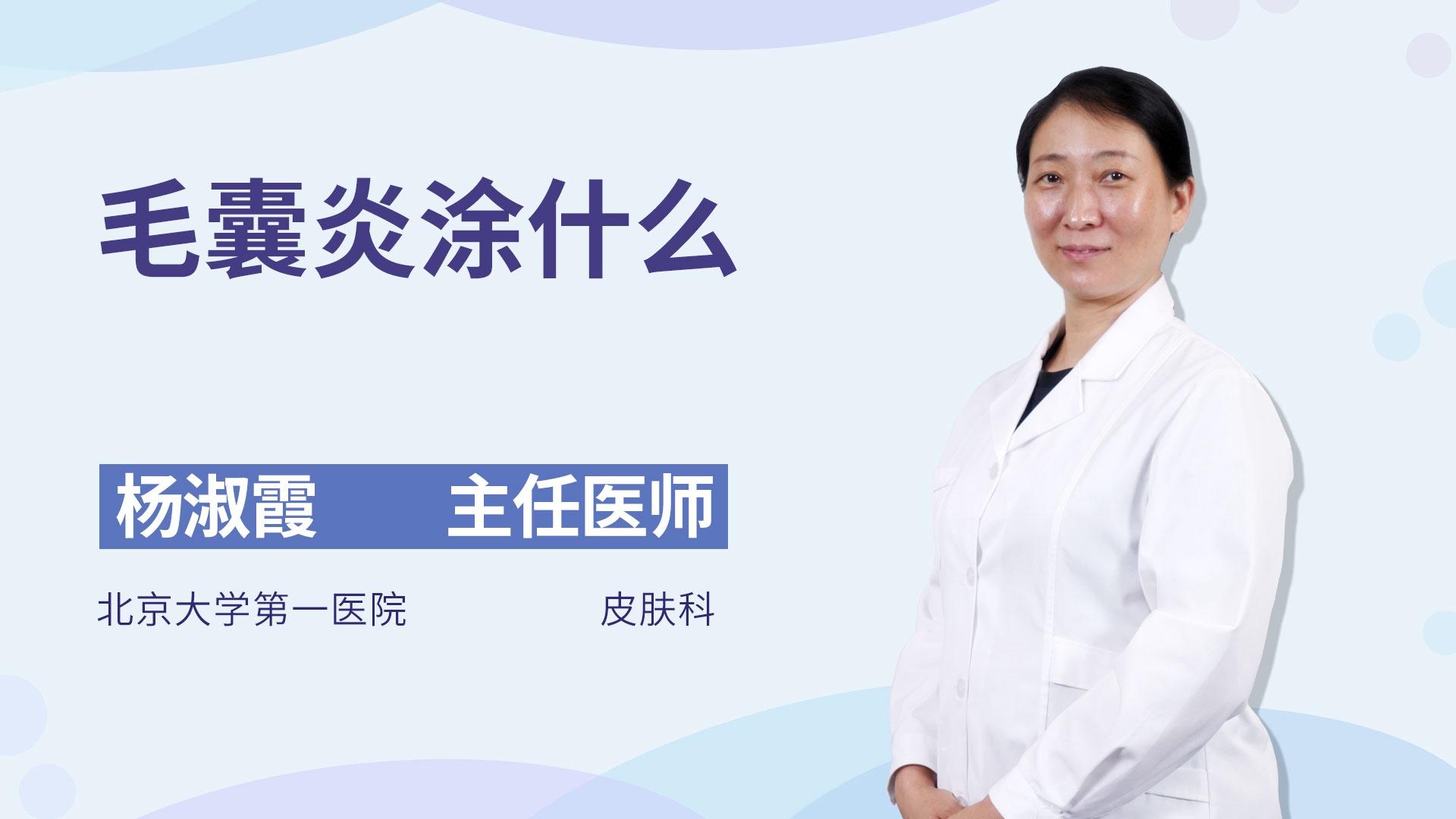 毛囊炎涂什么
