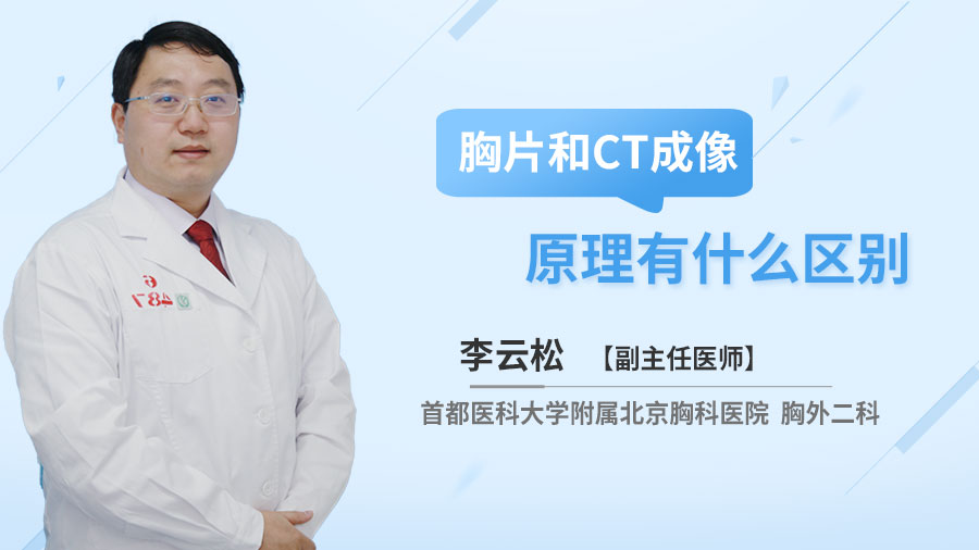 胸片和CT成像原理有什么区别