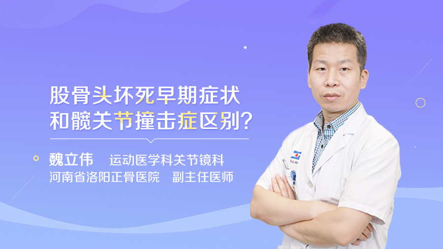 股骨头坏死早期症状和髋关节撞击症区别