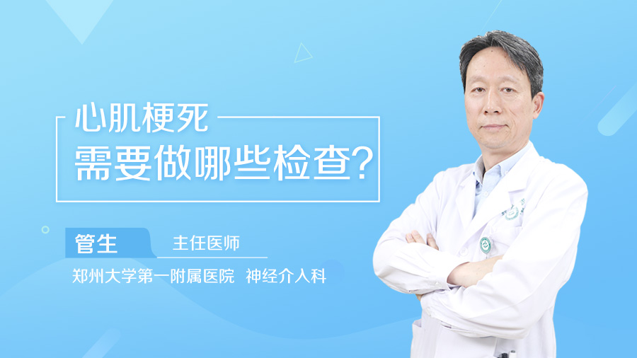 心肌梗死需要做哪些检查