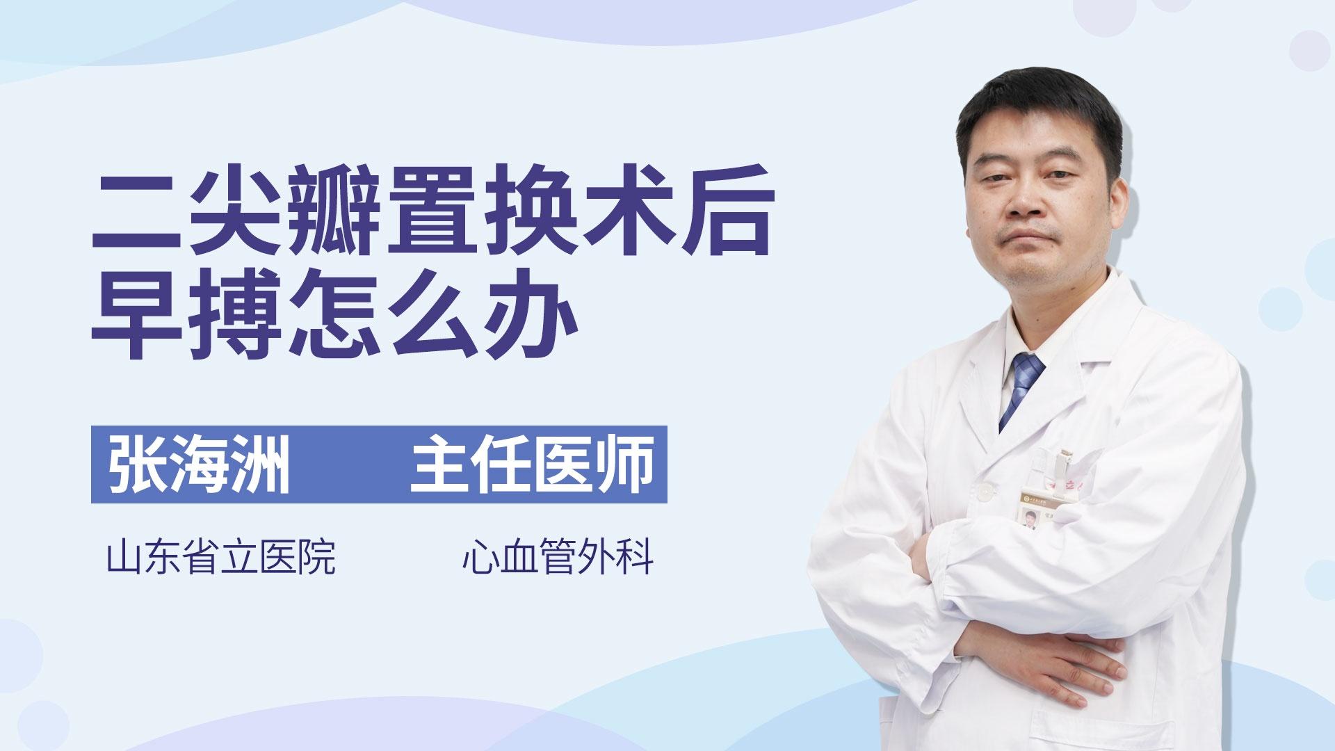二尖瓣置换术后早搏怎么办