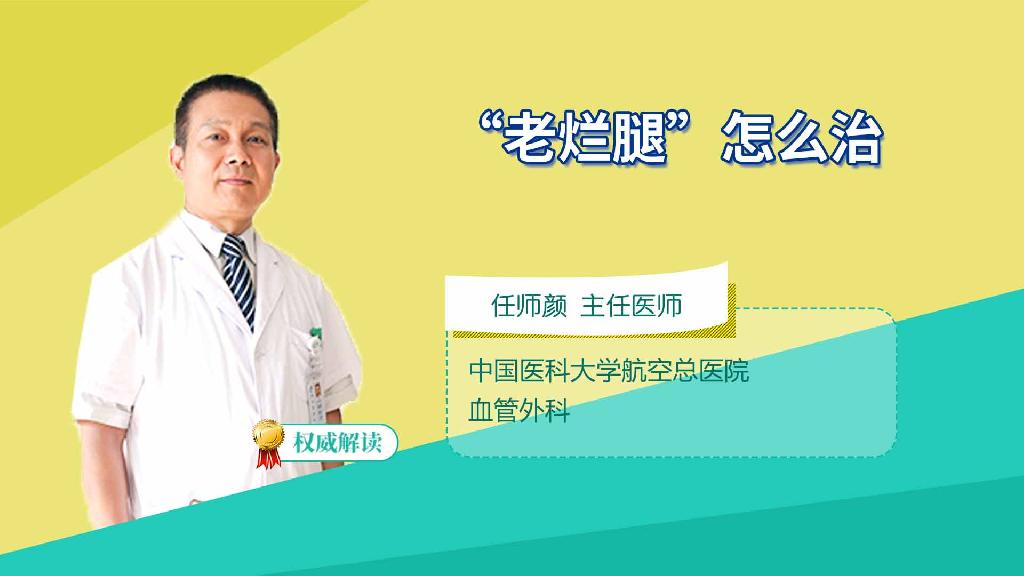 “老烂腿”怎么治