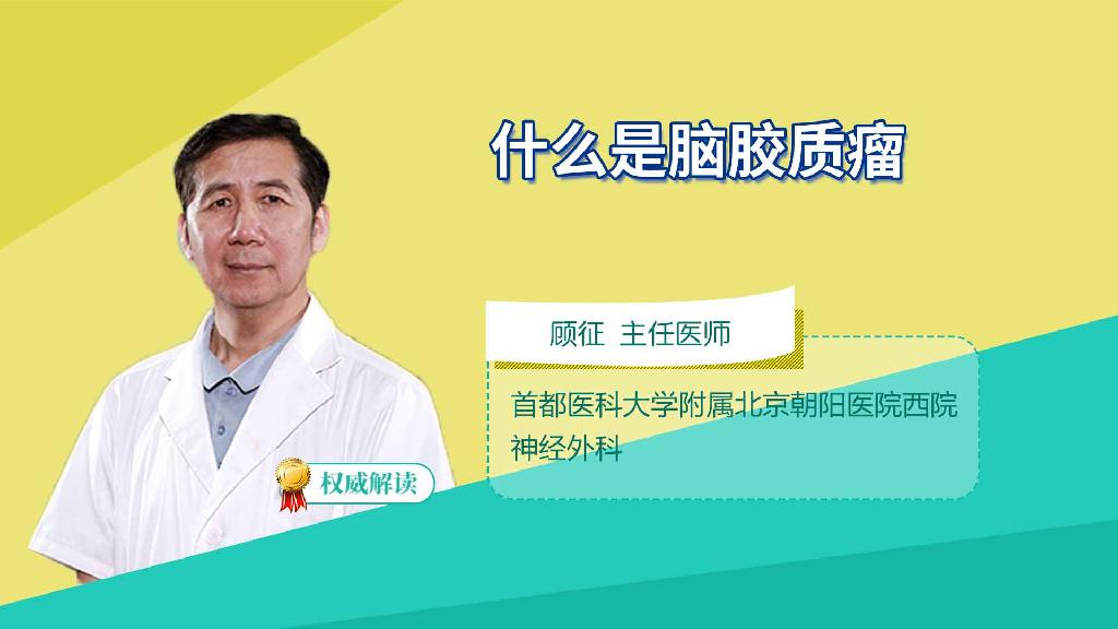 什么是脑胶质瘤