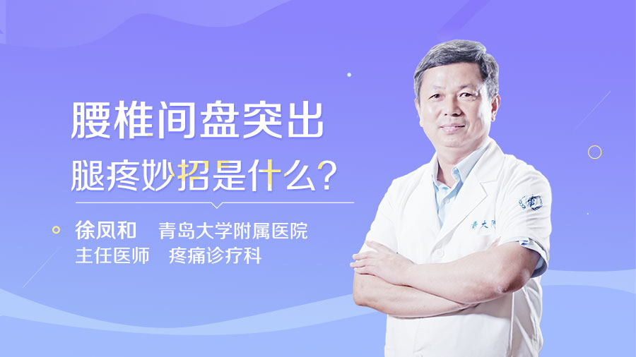 腰椎间盘突出腿疼妙招是什么