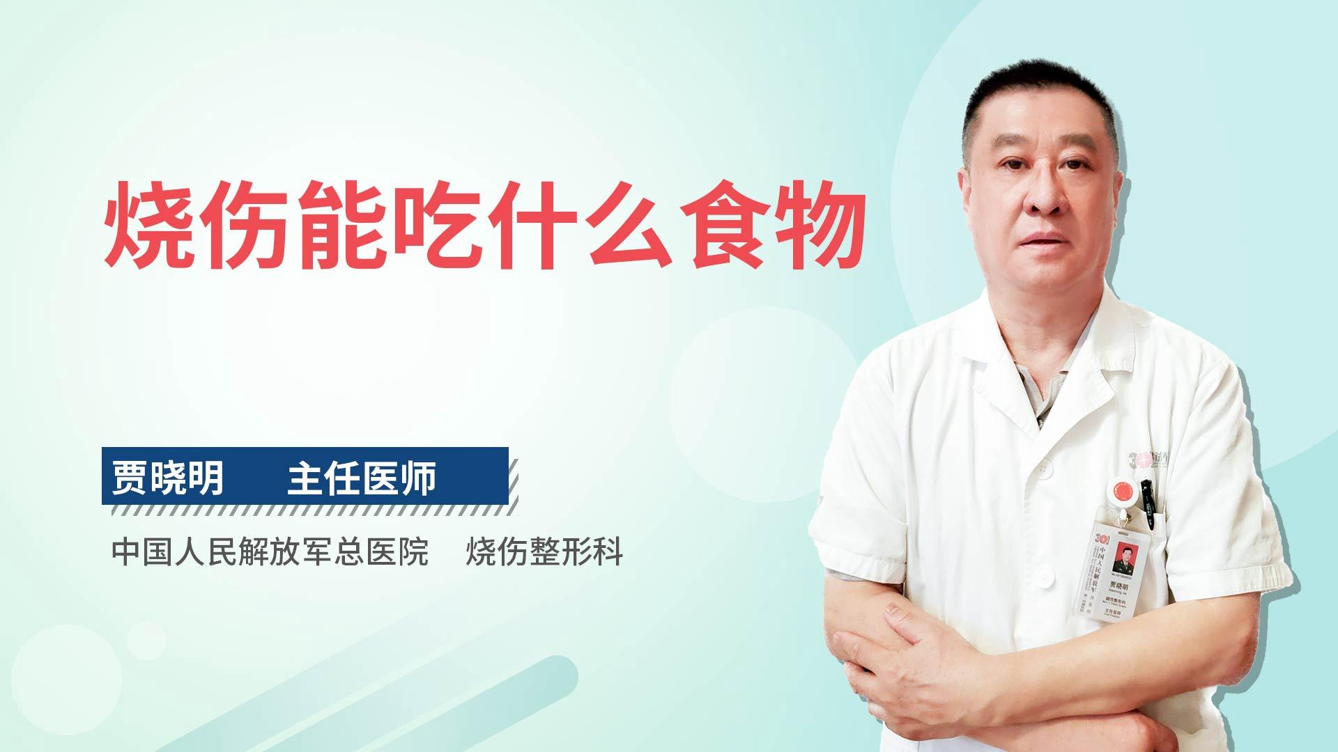 烧伤能吃什么食物