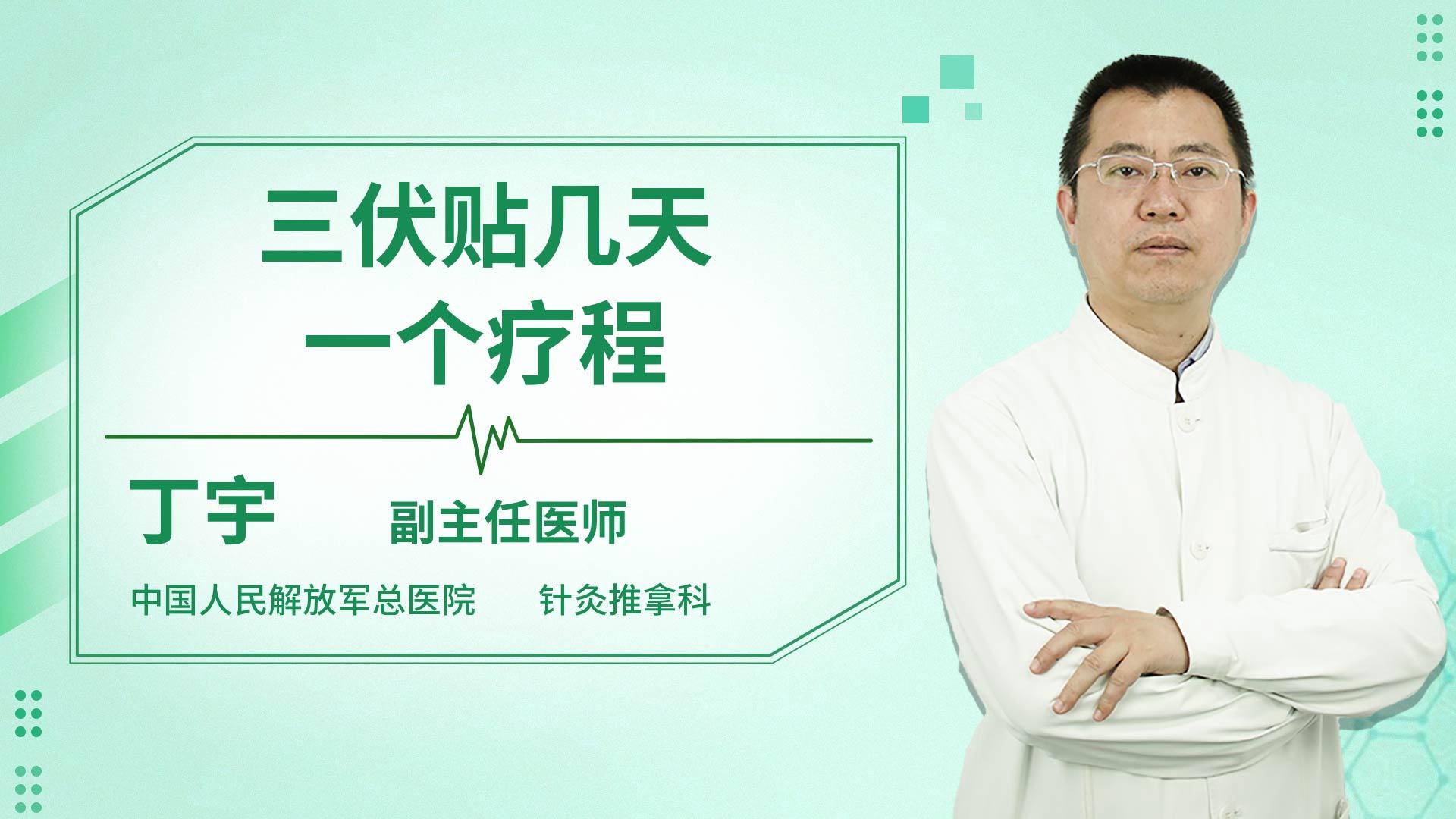 三伏贴几天一个疗程