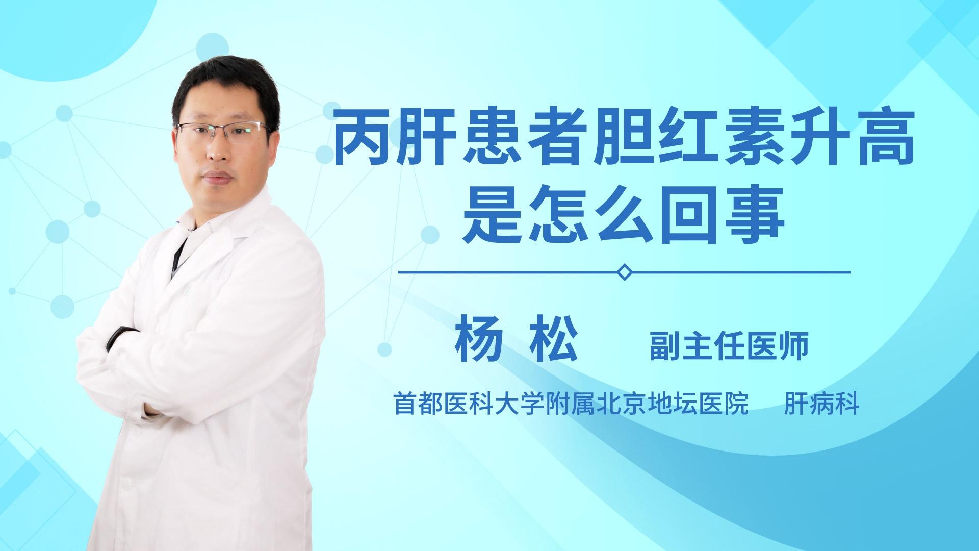 丙肝患者胆红素升高是怎么回事
