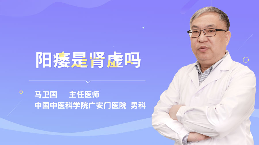 阳痿是肾虚吗