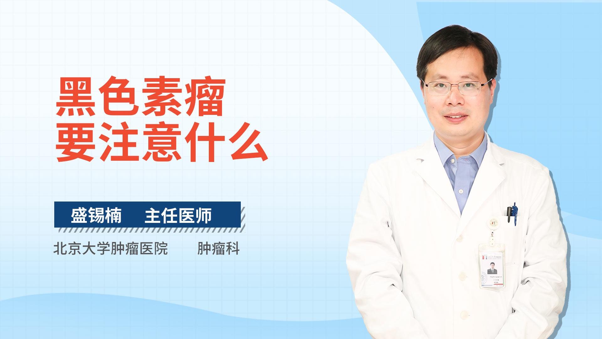 黑色素瘤要注意什么