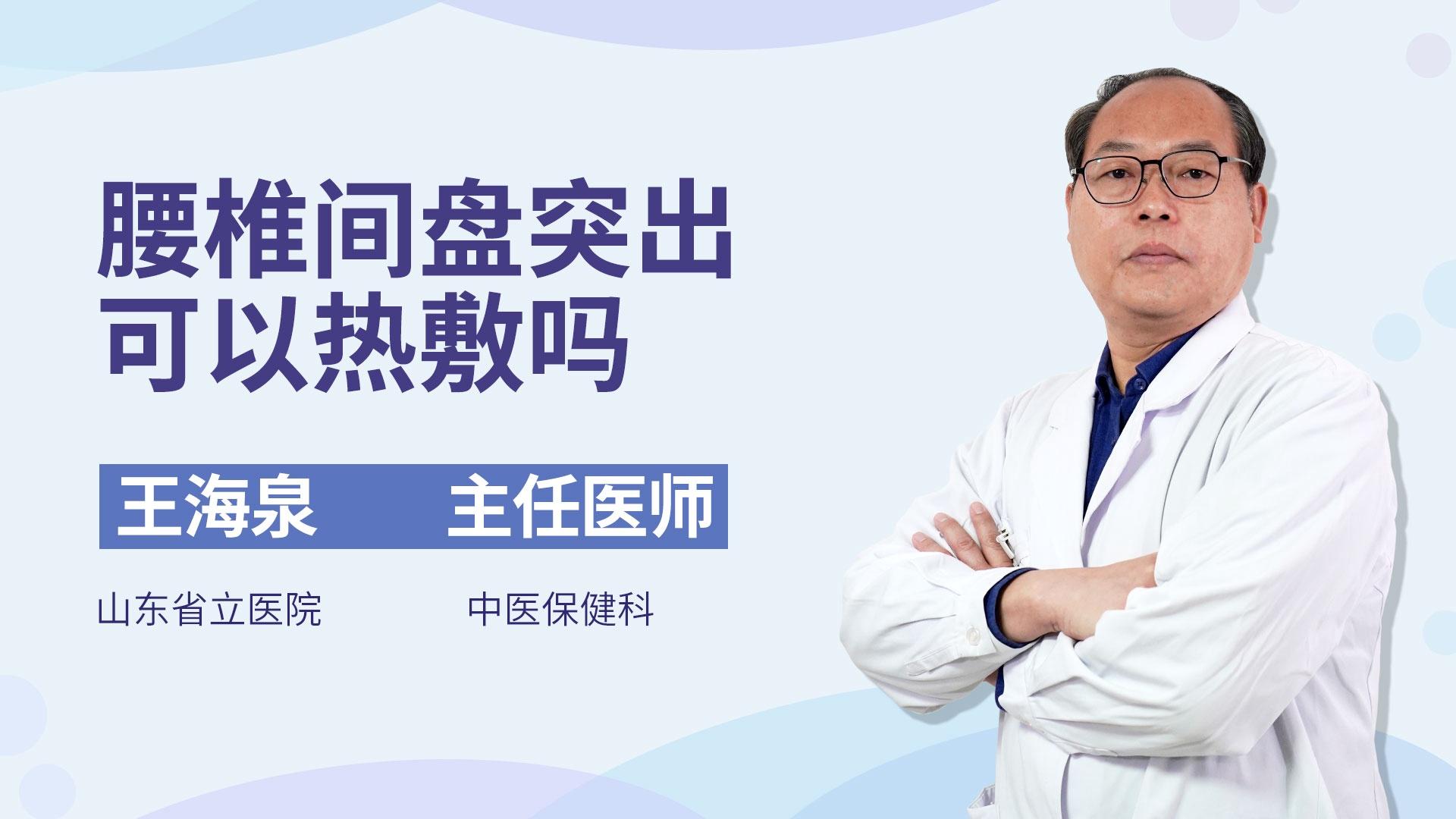 腰椎间盘突出可以热敷吗
