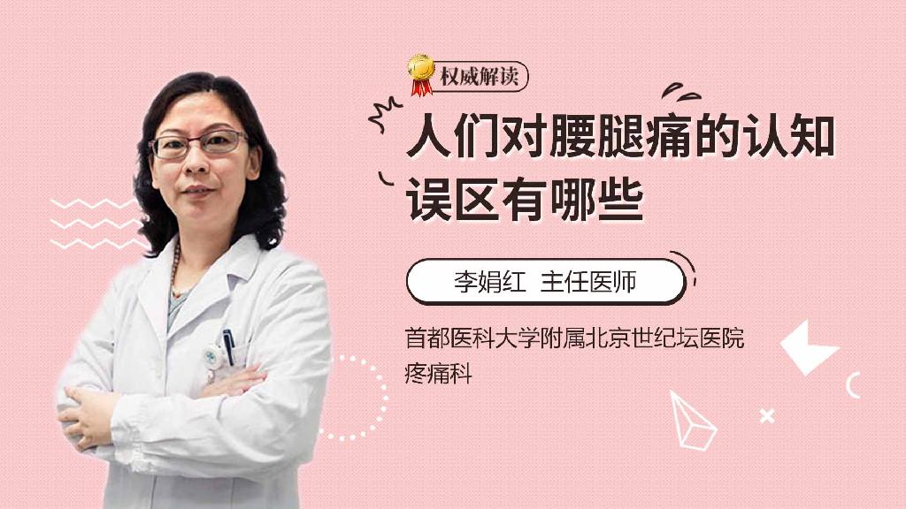 人们对腰腿痛的认知误区有哪些