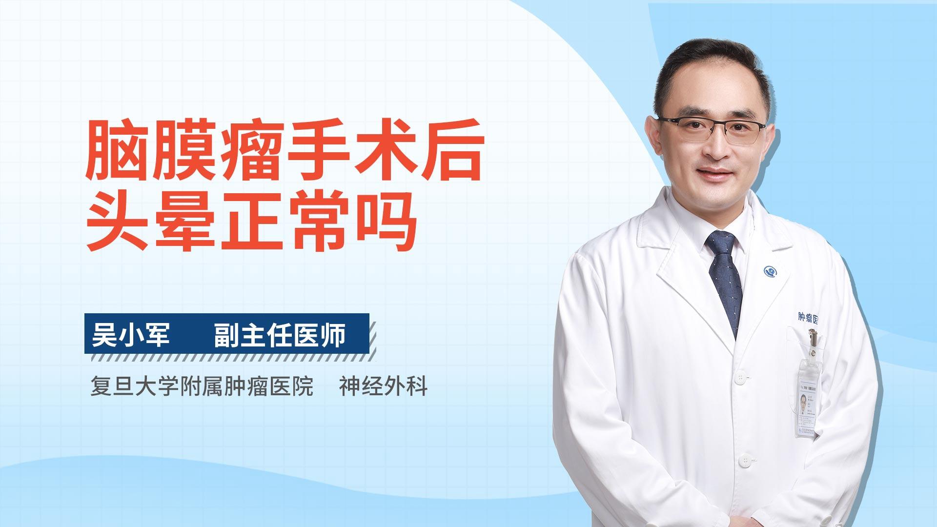 脑膜瘤手术后头晕正常吗