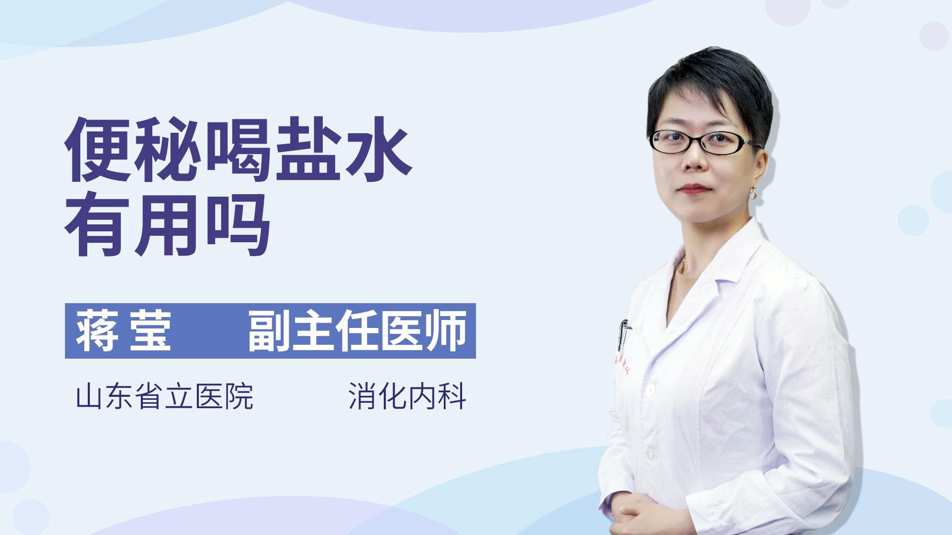 便秘喝盐水有用吗