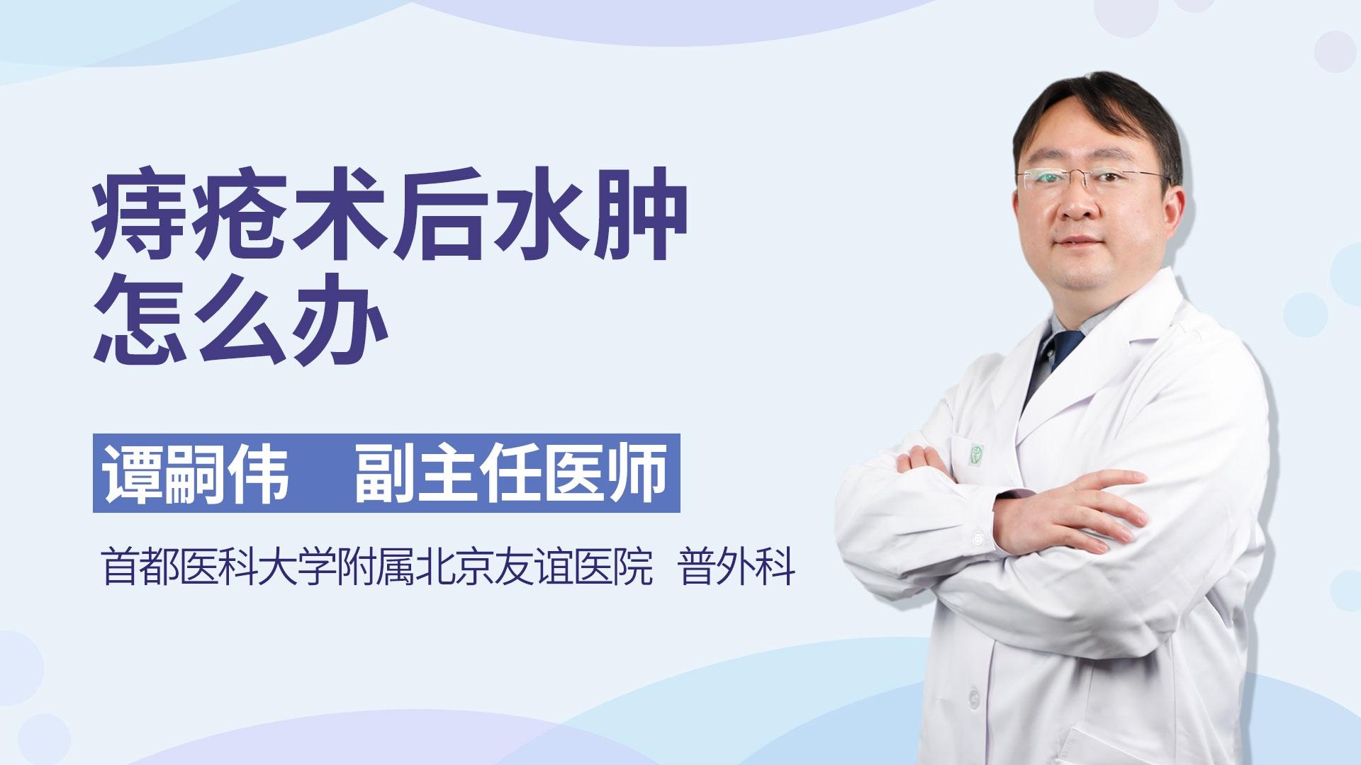 痔疮术后水肿怎么办