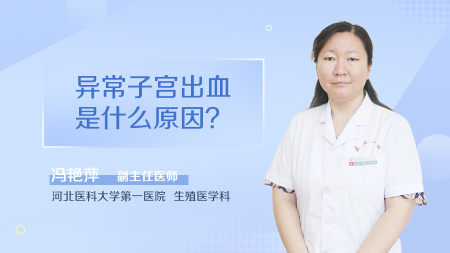 异常子宫出血是什么原因