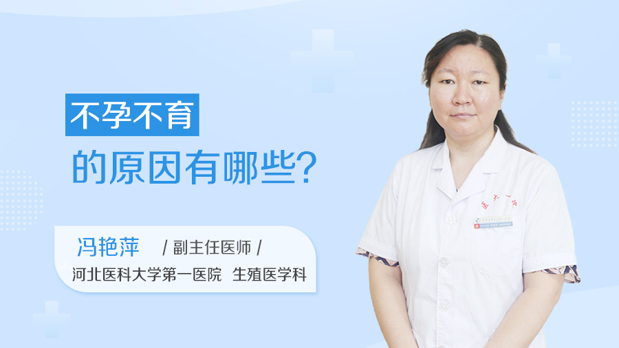 不孕不育的原因有哪些
