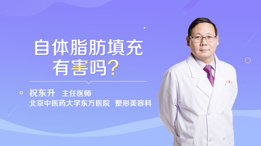 自体脂肪填充有害吗