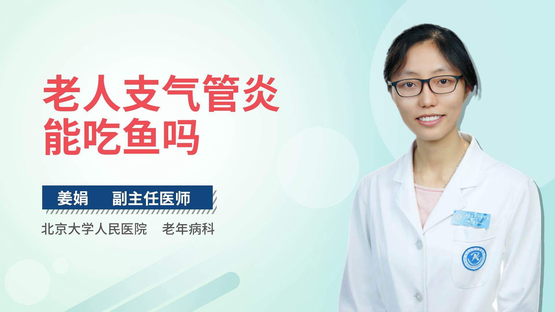 老人支气管炎能吃鱼吗