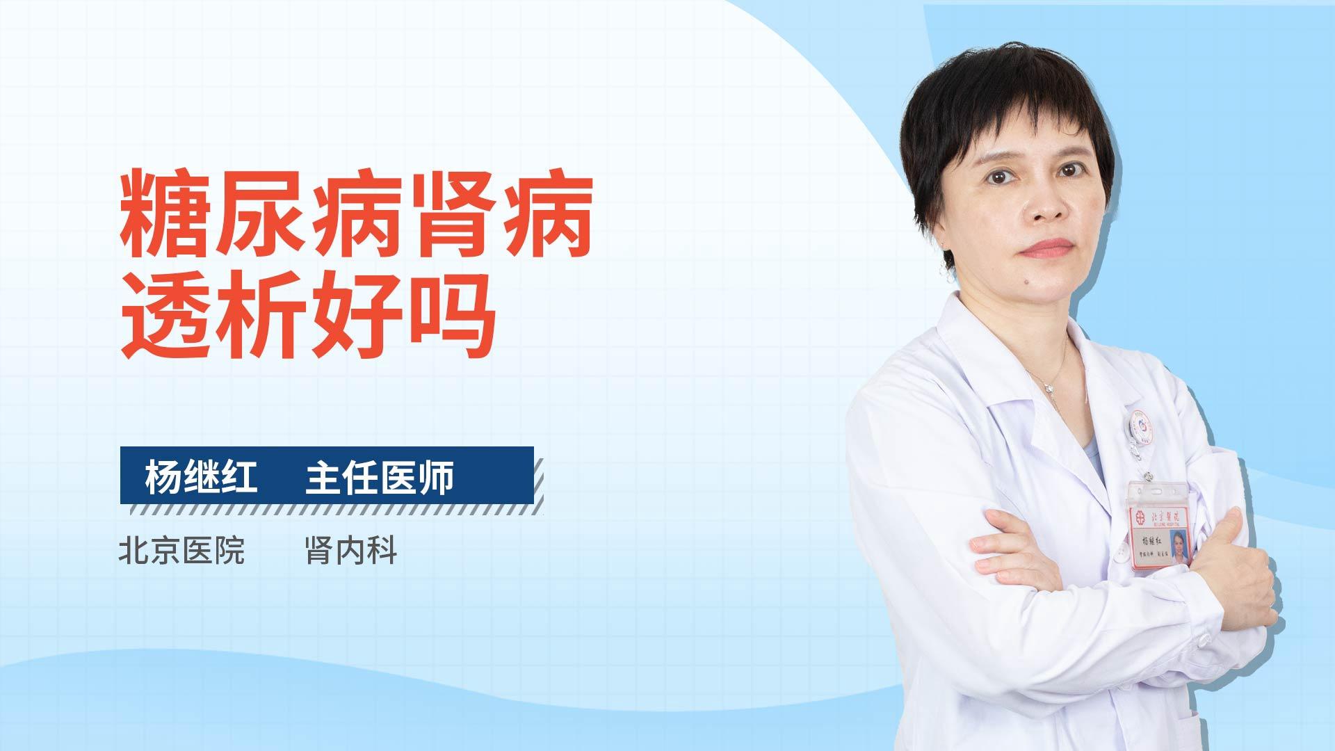 糖尿病肾病透析好吗
