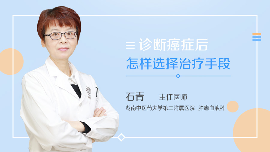 诊断癌症后怎样选择治疗手段